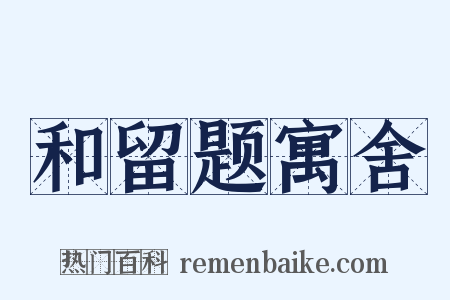 和留题寓舍是什么意思的图片